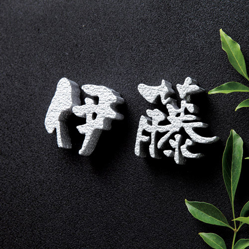 鋳物文字 【漢字タイプ】 | 鋳物文字 | おしゃれな表札や看板製作のご